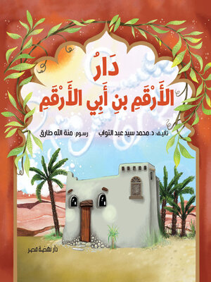 cover image of دار الأرقم بن أبي الأرقم